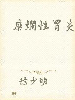 糜烂性胃炎口臭