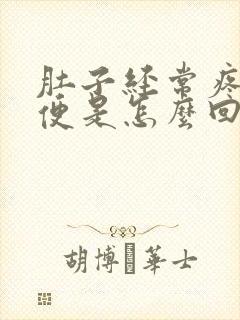 肚子经常疼想大便是怎么回事