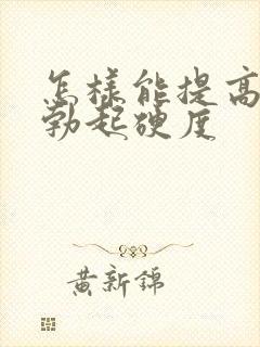 怎样能提高男人勃起硬度