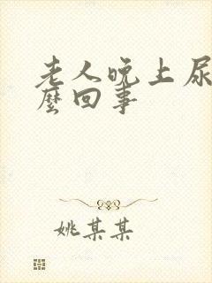 老人晚上尿多怎么回事