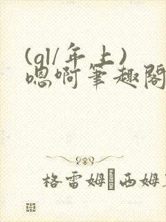 (gl/年上)嗯啊笔趣阁