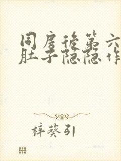 同房后第六天小肚子隐隐作痛