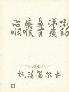 治疗鼻涕倒流到咽喉有痰的小妙招