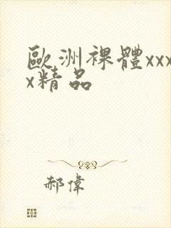 欧洲裸体xxxx精品