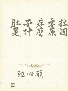 肚子疼要拉大便是什么原因