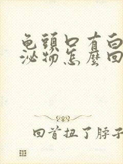 龟头口有白色分泌物怎么回事