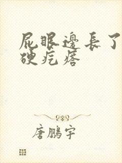 屁眼边长了一个硬疙瘩