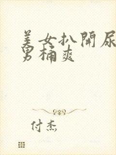 美女扒开尿口让男桶爽封面