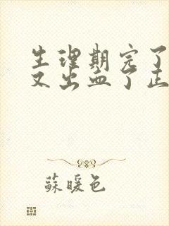 生理期完了同房又出血了正常吗