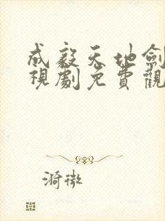 成毅天地剑心电视剧免费观看