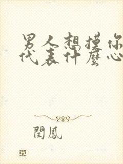 男人想摸你的胸代表什么心理封面