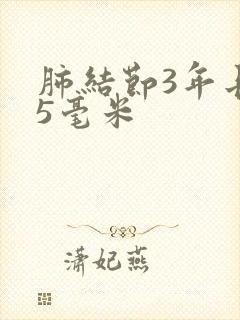 肺结节3年长了5毫米