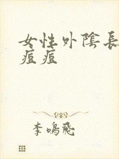 女性外阴长了颗痘痘