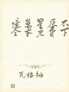 亿万星辰不及你全本免费下载封面