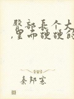 臀部长个大疙瘩,里面硬硬的是怎么回事封面