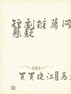 短剧推荐网络剧悬疑