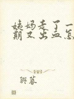 姨妈走了一个星期又出血怎么回事