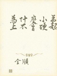 为什么小弟弟早上不会硬起来封面