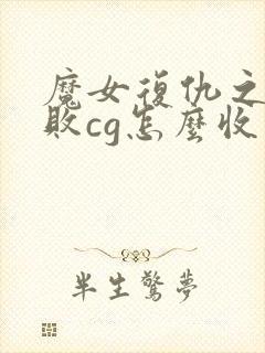 魔女复仇之夜战败cg怎么收集