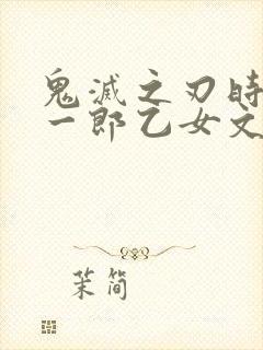 鬼灭之刃时透无一郎乙女文