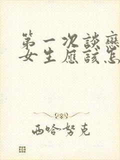 第一次谈恋爱的女生应该怎么做封面