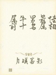 属牛男最佳婚配前十名属相