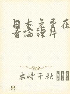 日本免费在线观看伦理片