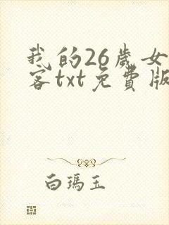 我的26岁女房客txt免费版