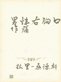 男性右胸口隐隐作痛