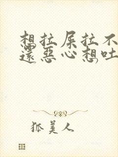 想拉屎拉不出来还恶心想吐怎么回事封面