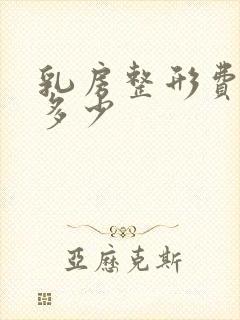 乳房整形费用是多少