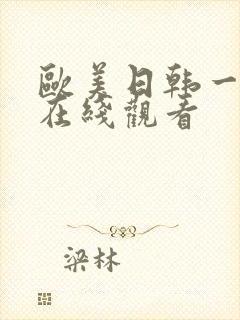 欧美日韩一级片在线观看封面