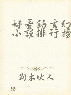 好看的玄幻修真小说排行榜前十名