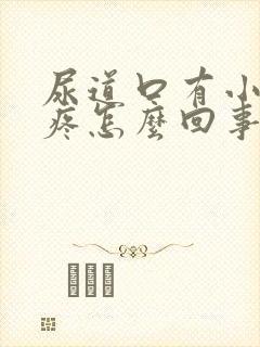 尿道口有小疙瘩疼怎么回事封面