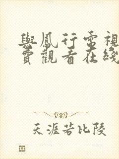 与凤行电视剧免费观看在线播放