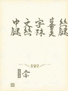 中文字幕丝袜美腿丝袜美腿久久久久