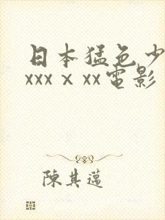 日本猛色少妇xxxxⅹxx电影