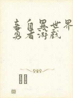 来自异世界的女勇者游戏