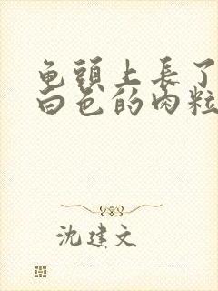 龟头上长了一个白色的肉粒