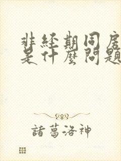 非经期同房出血是什么问题