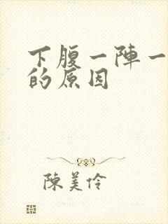 下腹一阵一阵痛的原因封面