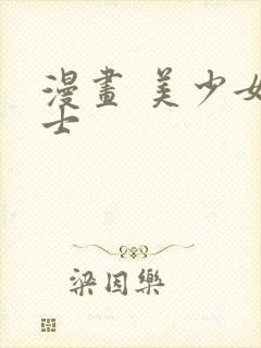 漫画 美少女战士