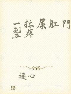 一拉屎肛门就撕裂疼