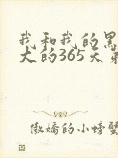 我和我的黑帮老大的365天第一季