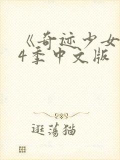 《奇迹少女》第4季中文版