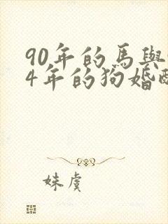 90年的马与94年的狗婚配吗