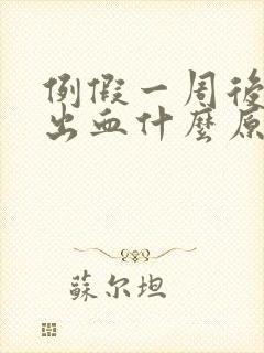 例假一周后同房出血什么原因