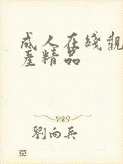 成人在线观看国产精品