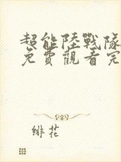 超能陆战队国语免费观看完整