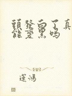 头发白了真的还能变黑吗